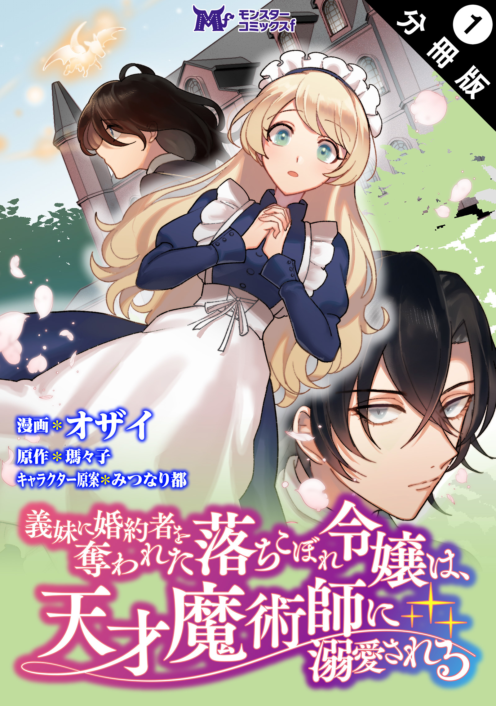 義妹に婚約者を奪われた落ちこぼれ令嬢は、天才魔術師に溺愛される  2 (Raw – Free)