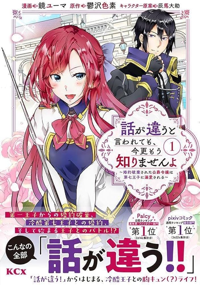 話が違うと言われても、今更もう知りませんよ ～婚約破棄された公爵令嬢は第七王子に溺愛される～  (Raw – Free)