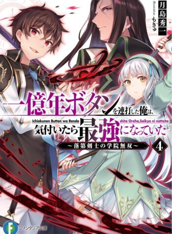 一億年ボタンを連打した俺は、気付いたら最強になっていた ～落第剣士の学院無双～  (Raw – Free)