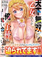 天下無双の乙女たちが俺の子種を奪い合っています!!!!!  (Raw – Free)