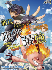 底辺ハンターが【リターン】スキルで現代最強 ～前世の知識と死に戻りを駆使して、人類最速レベルアップ～  (Raw – Free)
