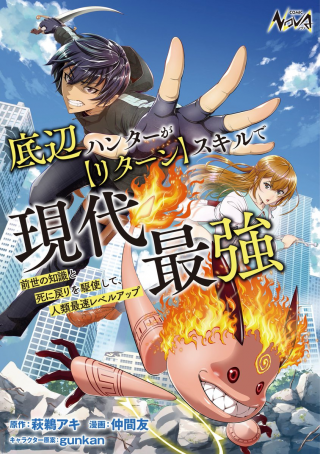 底辺ハンターが【リターン】スキルで現代最強 ～前世の知識と死に戻りを駆使して、人類最速レベルアップ～  (Raw – Free)