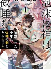 泡沫に神は微睡む – 追放された少年は火神の剣をとる–  (Raw – Free)