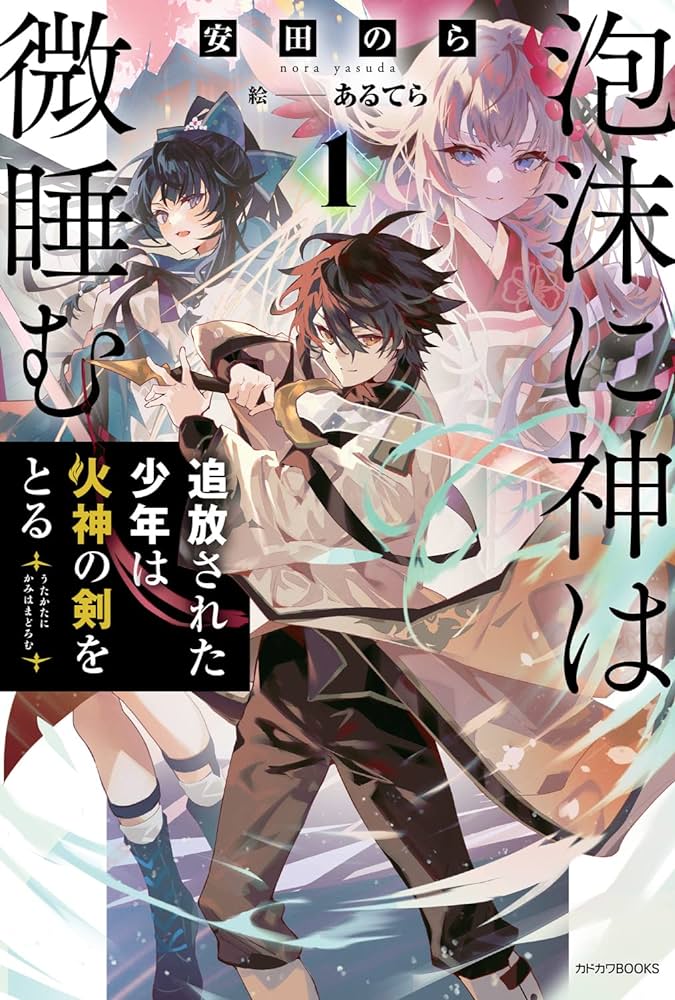 泡沫に神は微睡む – 追放された少年は火神の剣をとる–  (Raw – Free)