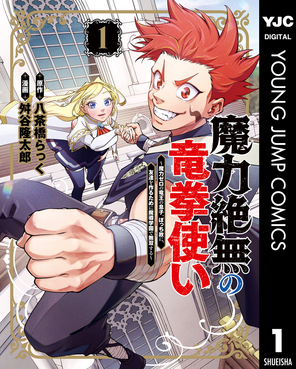 魔力絶無の竜拳使い～魔力ゼロの竜王の息子、ぼっち故に、友達を作るために魔導学園で無双する～  (Raw – Free)