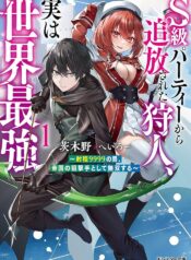 S級パーティーから追放された狩人、実は世界最強～射程9999の男、帝国の狙撃手として無双する～  (Raw – Free)