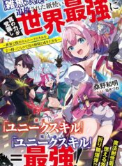 「雑魚スキル」と追放された紙使い、真の力が覚醒し世界最強に ～世界で僕だけユニークスキルを2つ持ってたので真の仲間と成り上がる～ RAW (Raw – Free)