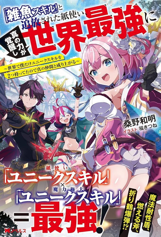 「雑魚スキル」と追放された紙使い、真の力が覚醒し世界最強に ～世界で僕だけユニークスキルを2つ持ってたので真の仲間と成り上がる～ RAW (Raw – Free)