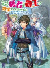 だから勝手に勇者とか覇王に認定すんのやめろよ！～エルフ族も国王様もひれ伏すほど俺は偉大な役割らしい～  (Raw – Free)