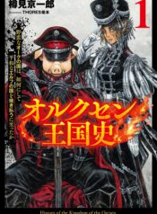 オルクセン王国史 ～野蛮なオークの国は、如何にして平和なエルフの国を焼き払うに至ったか～  (Raw – Free)