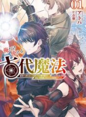 俺だけ使える古代魔法 ～基礎すら使えないと追放された俺の魔法は、実は1万年前に失われた伝説魔法でした～  (Raw – Free)