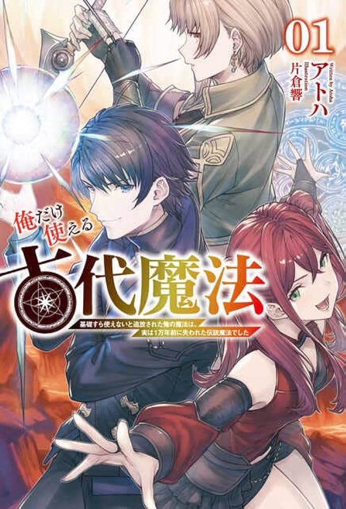 俺だけ使える古代魔法 ～基礎すら使えないと追放された俺の魔法は、実は1万年前に失われた伝説魔法でした～  (Raw – Free)