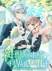 神獣騎士様の専属メイド～無能と呼ばれた令嬢は、本当は希少な聖属性の使い手だったようです～  (Raw – Free)