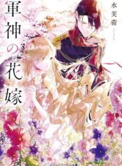 軍神の花嫁  (Raw – Free)