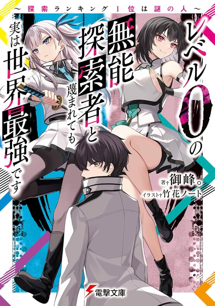レベル0の無能探索者と蔑まれても実は世界最強です ～探索ランキング1位は謎の人～  (Raw – Free)