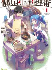 傭兵団の料理番  (Raw – Free)