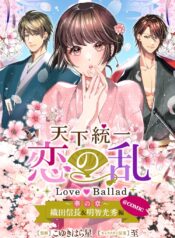 天下統一恋の乱 Love Ballad ～華の章～ 織田信長&明智光秀編@COMIC  (Raw – Free)