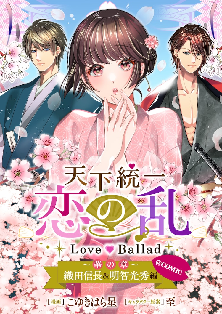 天下統一恋の乱 Love Ballad ～華の章～ 織田信長&明智光秀編@COMIC  (Raw – Free)