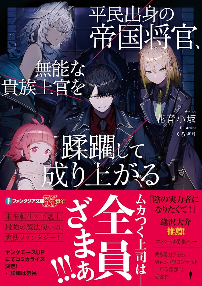 平民出身の帝国将官、無能な貴族上官を蹂躙して成り上がる  (Raw – Free)