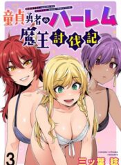 童貞勇者のハーレム魔王討伐記  (Raw – Free)