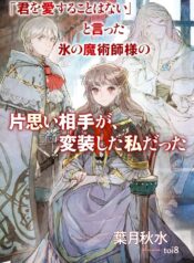 「君を愛することはない」と言った氷の魔術師様の片思い相手が、変装した私だった  (Raw – Free)