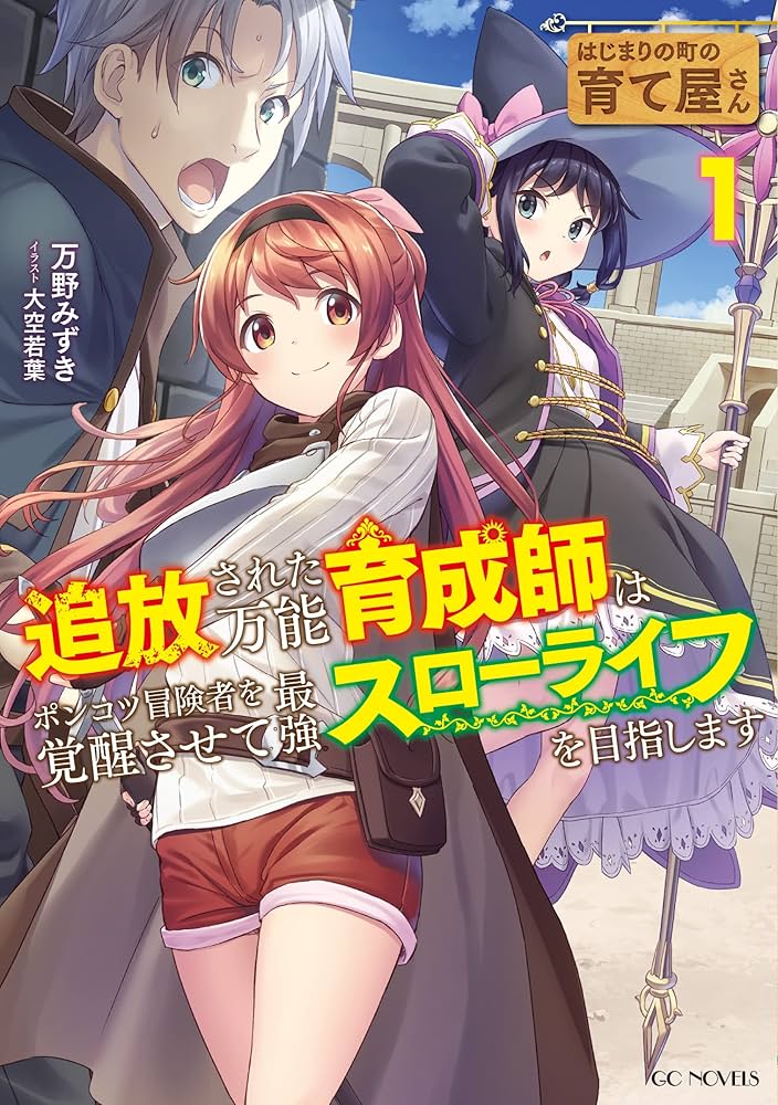 はじまりの町の育て屋さん～追放された万能育成師はポンコツ冒険者を覚醒させて最強スローライフを目指します～ (Raw – Free)