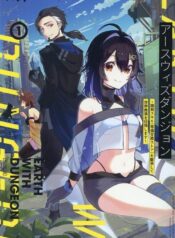 アースウィズダンジョン ～固有スキル≪等価交換ストア≫を駆使して世界救済を目指します～  (Raw – Free)