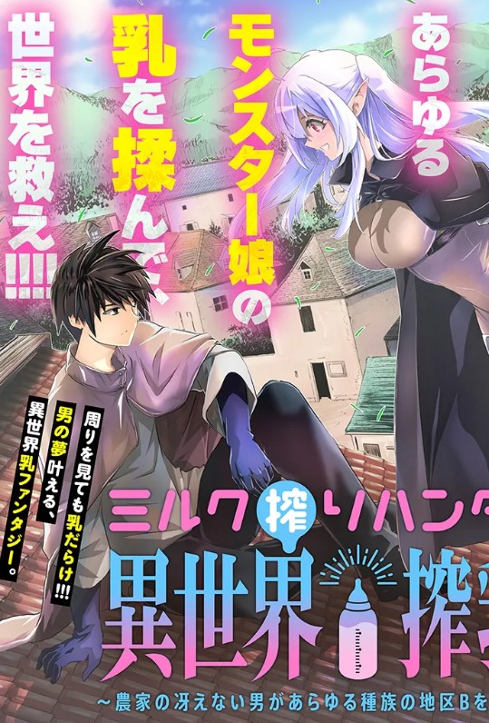ミルク搾りハンターの異世界搾乳記～農家の冴えない男があらゆる種族の地区Bを弄び虜にする～  (Raw – Free)