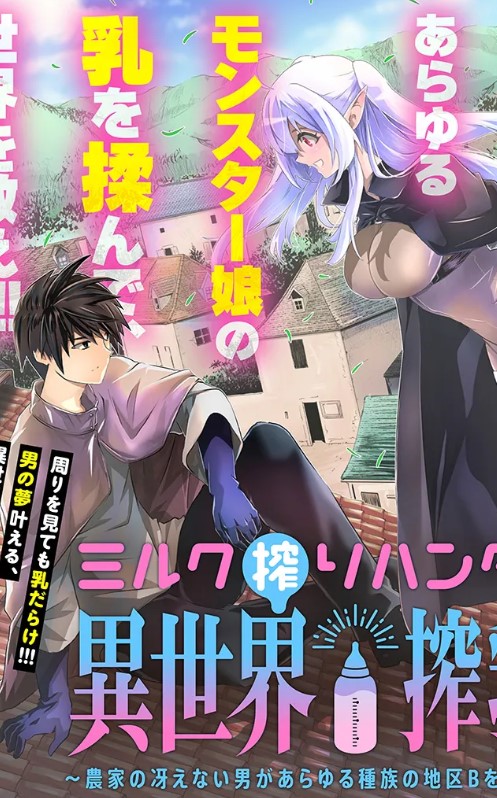 ルク搾りハンターの異世界搾乳記～農家の冴えない男があらゆる種族の地区Bを弄び虜にする～  (Raw – Free)