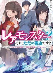 レアモンスター？それ、ただの害虫ですよ ～知らぬ間にダンジョン化した自宅での日常生活が配信されてバズったんですが～  (Raw – Free)