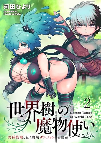 世界樹の魔物使い 異種族娘と征く魔境ダンジョン冒険録  (Raw – Free)