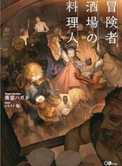 冒険者酒場の料理人  (Raw – Free)