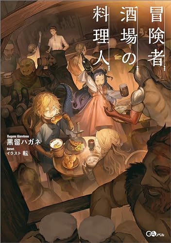 冒険者酒場の料理人  (Raw – Free)