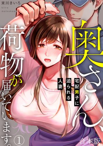 奥さん､荷物が届いています｡～宅配男子に迫られる人妻～  (Raw – Free)