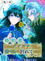 婚約者に「あなたは将来浮気をしてわたしを捨てるから別れてください」と言ってみた  (Raw – Free)