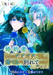 婚約者に「あなたは将来浮気をしてわたしを捨てるから別れてください」と言ってみた  (Raw – Free)