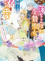 身代わりの落ちこぼれ生贄聖女は敵国王弟に溺愛される ～処刑の日はいつでしょう？ え、なぜこんなに大事にされてるんでしょうか～  (Raw – Free)