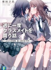 週に一度クラスメイトを買う話 ～ふたりの時間、言い訳の五千円～  (Raw – Free)