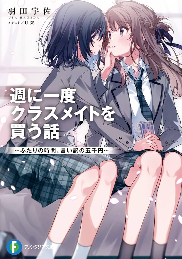 週に一度クラスメイトを買う話 ～ふたりの時間、言い訳の五千円～  (Raw – Free)