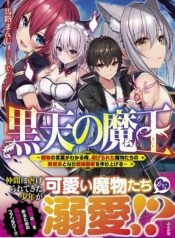 黒天の魔王～魔物の言葉がわかる俺、虐げられた魔物たちの救世主となり最強国家を作り上げる～  (Raw – Free)